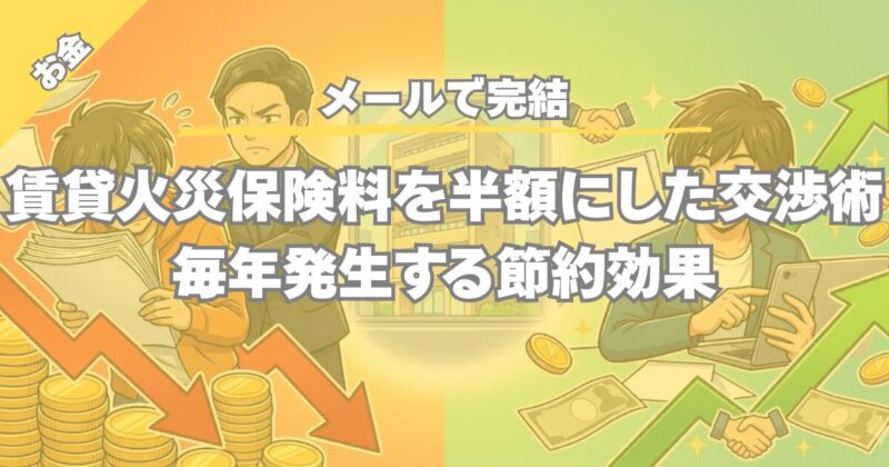 【メールで完結】賃貸の火災保険料を半額にした交渉術｜毎年発生する節約効果