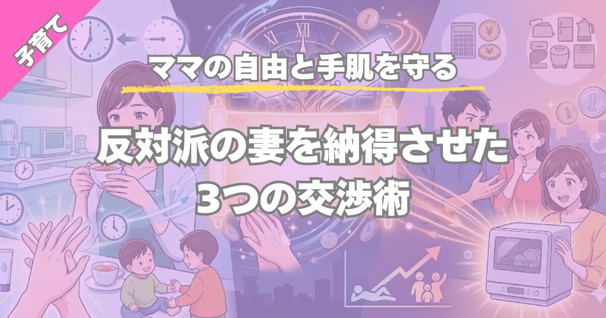 【ママの自由と手肌を守る】食洗機の導入に反対する妻を説得した3つの方法