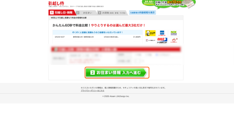引っ越しの日程と、引っ越しする人数を入力し、「2️⃣お住まい情報　入力へ進む」をクリックしてください。