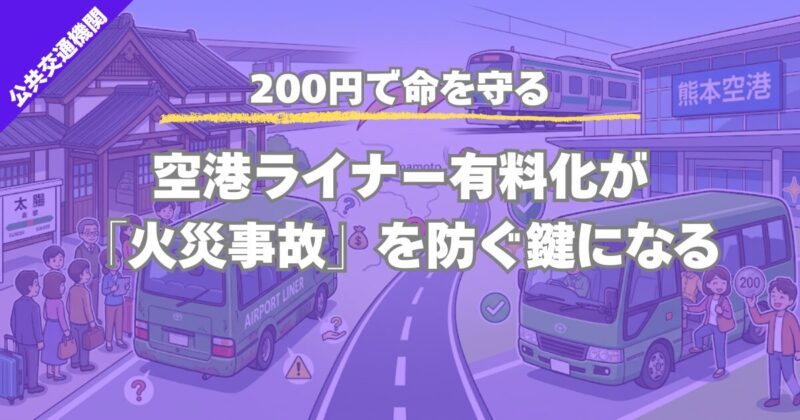【空港ライナー有料化】200円でも安い？火災事故の教訓と大津町の負担、JR利用のメリットを分析