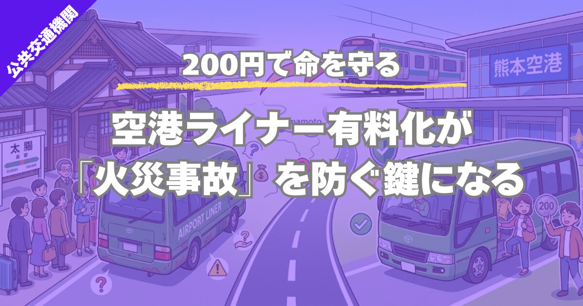 【空港ライナー有料化】200円でも安い？火災事故の教訓と大津町の負担、JR利用のメリットを分析
