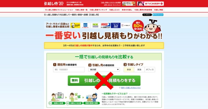 「引越し侍」のトップページにアクセスすると、「引越しの一括見積もりをする」と大きい緑のリンクがありますが、このリンクは押してはいけません。
