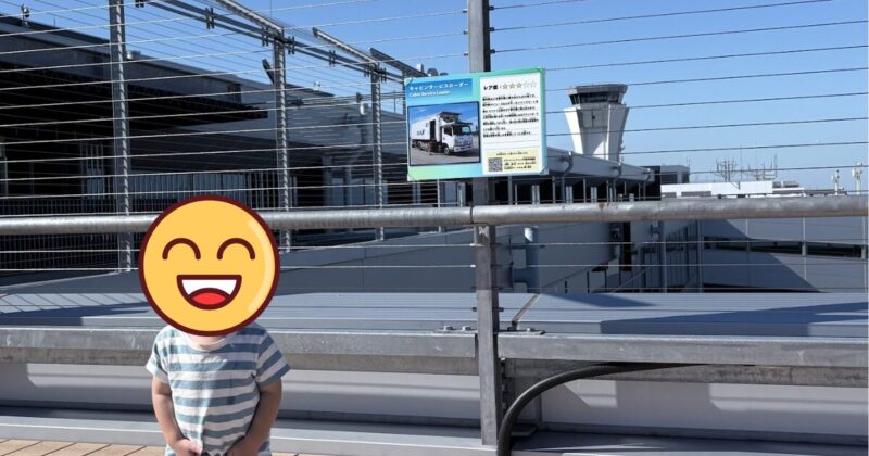 空港ならではの「階段タラップ車」の他にも空港で働く色んな種類の車を見ることができます。 そんなニーズを先読みされているのか、展望台には働く車の解説パネルが展示されています。