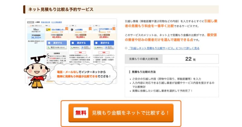 「ネット見積もり比較&予約サービス」という見出しがあるので、「見積もり金額をネットで比較する！」と書いてあるオレンジ色のリンクをクリックしてください。