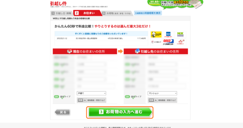 現住所と引っ越し先の住所を、フォームに従って入力してください。 賃貸に住む方は、まだ物件が決まってなくても、おおよそのエリアだけ入力して、次のステップに進むことができます。