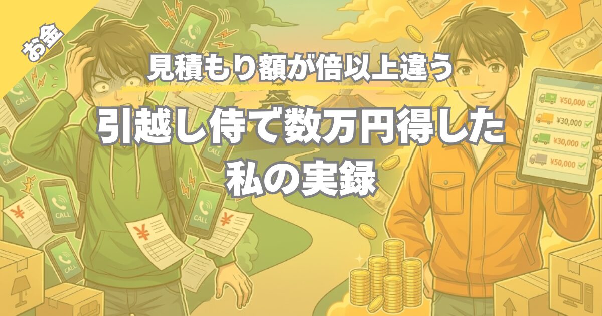 【見積もり額が倍以上違う】引越し侍の予約サービスで安く引っ越すコツ