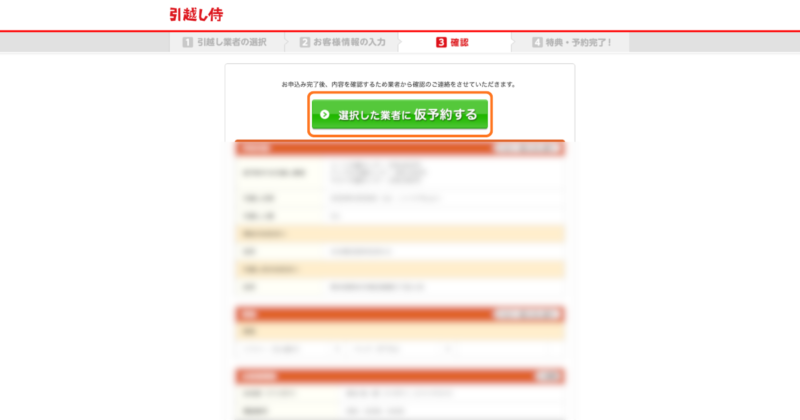 入力内容に不備がなければ、「選択した業者に仮予約する」をクリックして、仮予約を完了させます。
