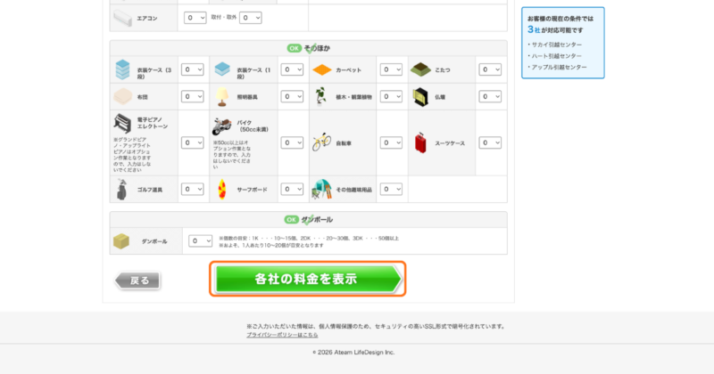 家具や家電の数の入力ができたら、「各社の料金を表示」をクリックして、各業者から提示される金額を確認します。