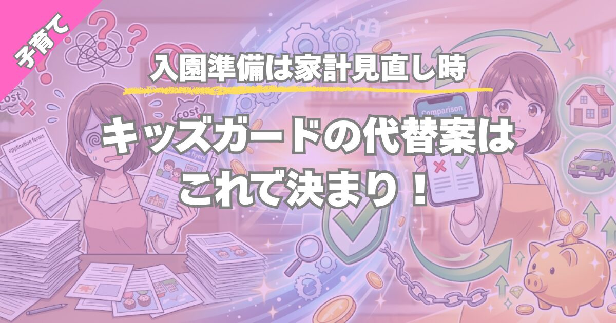 【入園準備は家計見直し時】キッズガード不要！相見積もりで安く備える方法