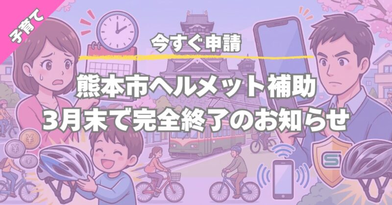 【今すぐ申請】熊本市自転車ヘルメット補助金終了！18歳以下対象のオンライン手続