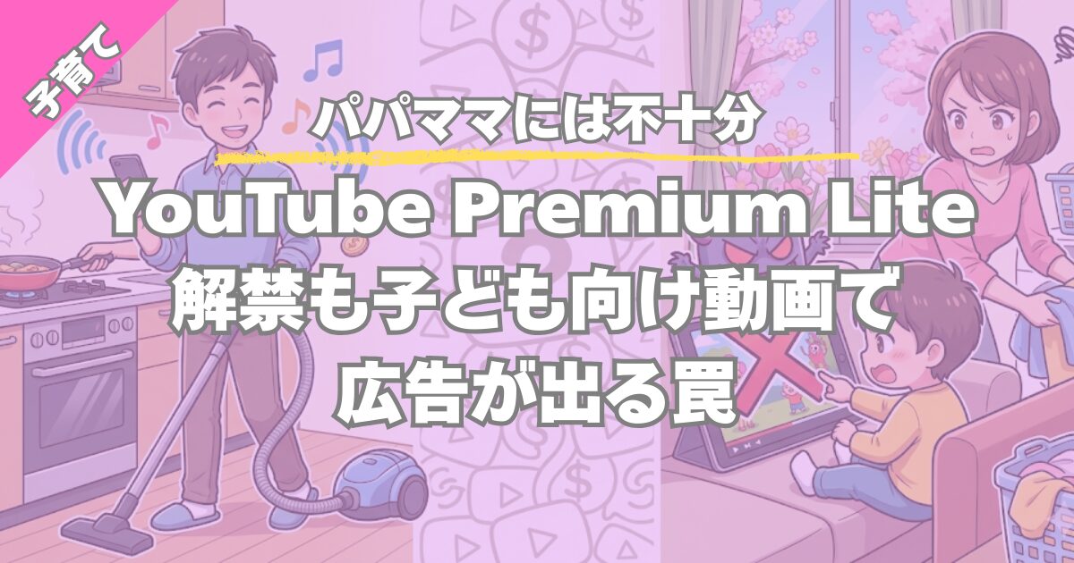 【パパママには不十分】YouTube Premium Lite解禁も子ども向け動画で広告が出る罠
