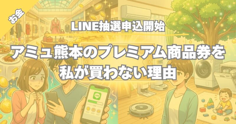 【LINE抽選申込開始】アミュプラザくまもとプレミアム付商品券2次販売をスルー