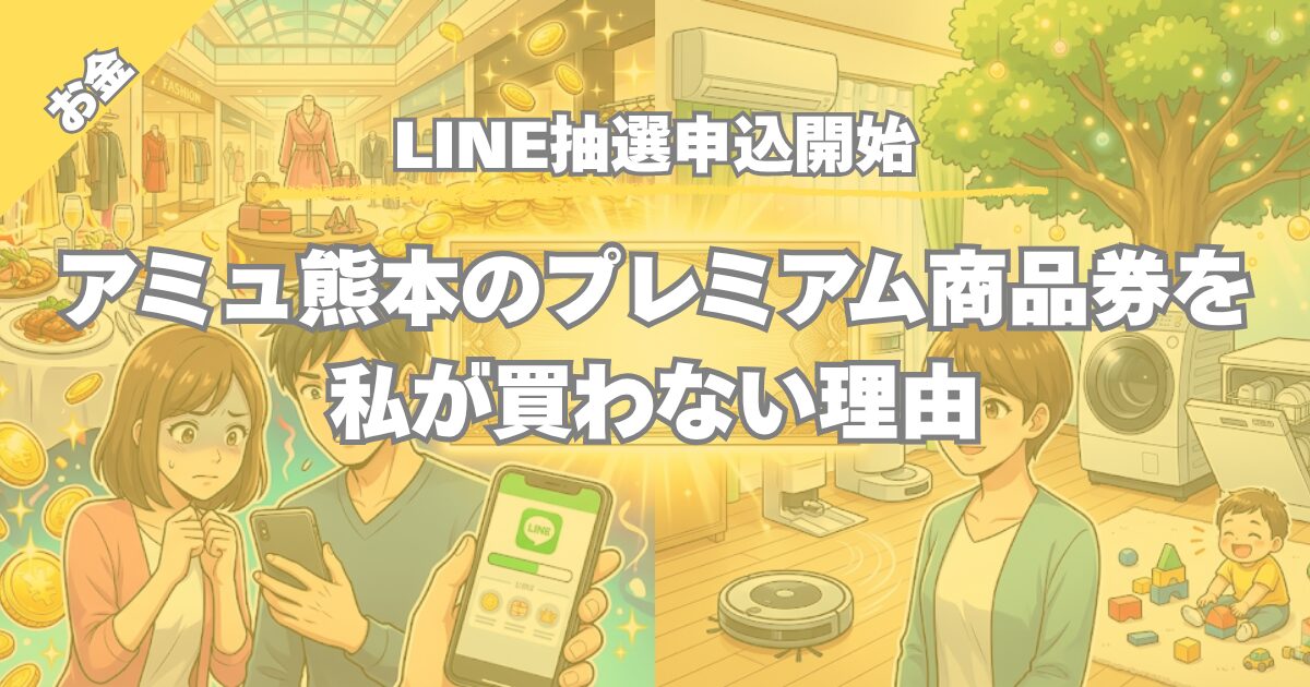 【LINE抽選申込開始】アミュプラザくまもとプレミアム付商品券2次販売をスルー