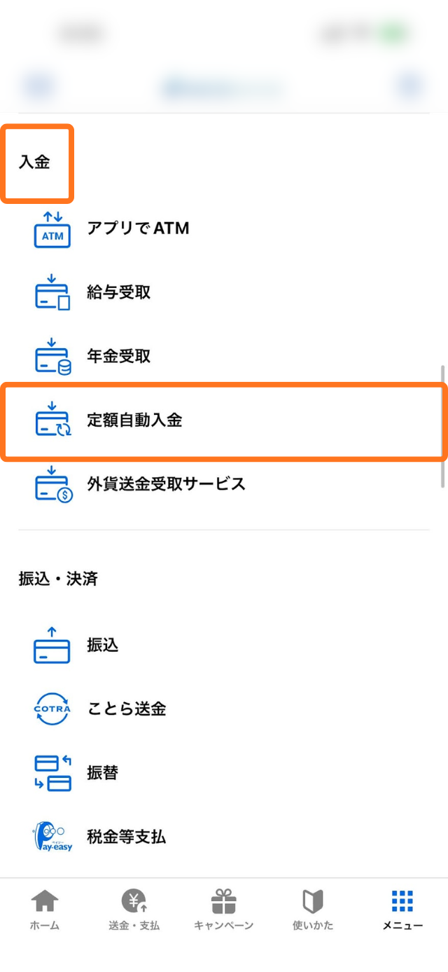 ページが移動した後、「入金」の項目にある「定額自動入金」をクリックしてください。