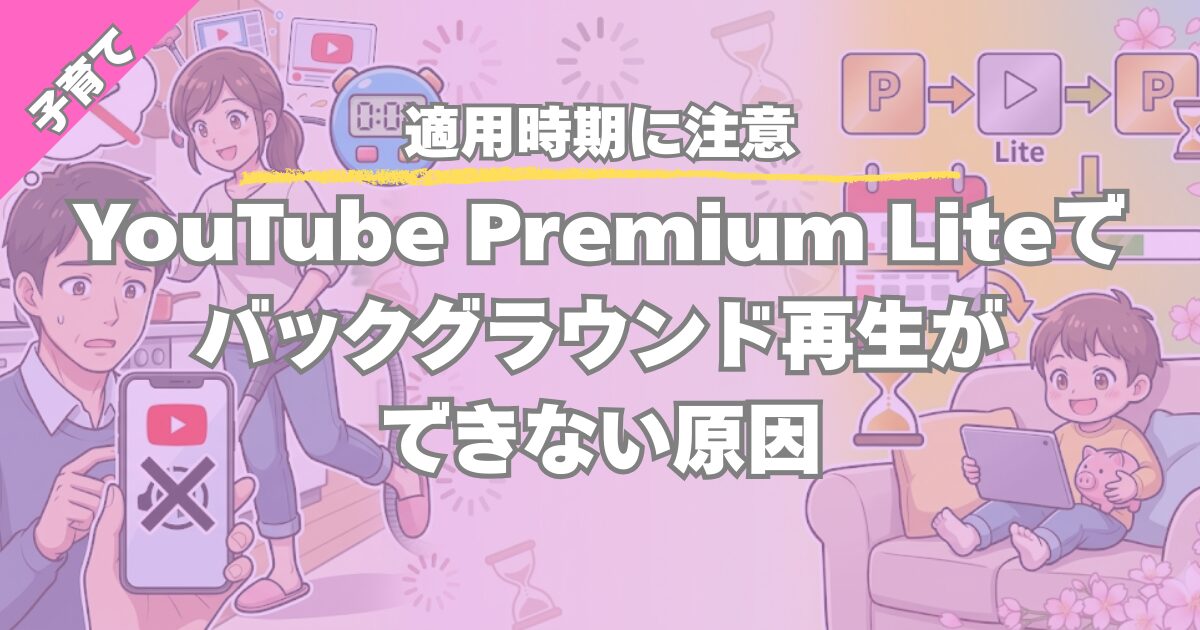 【適用時期に注意】YouTubeプレミアムライトでバックグラウンド再生できない原因
