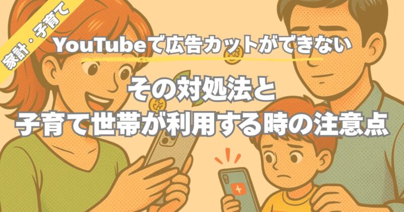 【YouTubeで広告カットができない】その対処法と子育て世帯が利用する時の注意点