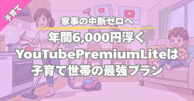【家事の中断ゼロ】年間6,000円節約できるYouTubePremiumLite活用術