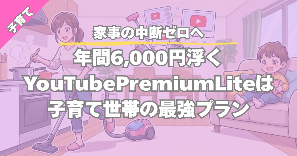 【家事の中断ゼロ】年間6,000円節約できるYouTubePremiumLite活用術