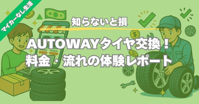 【知らないと損】AUTOWAYタイヤ交換！料金・流れ・比較で安さの秘密を公開