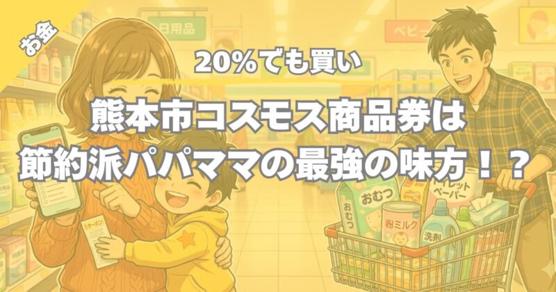 【熊本市限定】ドラッグストアコスモス商品券は20%でも「買い」！子育て世帯がオムツ・ミルク代を賢く節約する理由