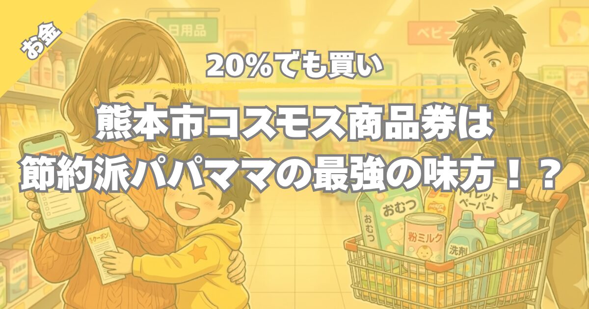 【熊本市限定】ドラッグストアコスモス商品券は20%でも「買い」！子育て世帯がオムツ・ミルク代を賢く節約する理由
