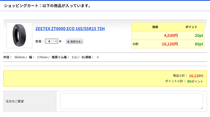 この価格はタイヤ本体のみの価格なので、ここに取付工賃が追加されます