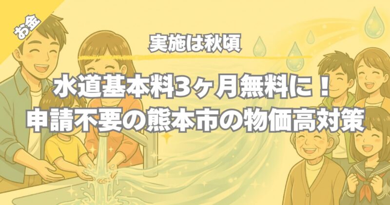 【実施は秋頃】水道基本料3ヶ月無料に！申請不要の熊本市の物価高対策
