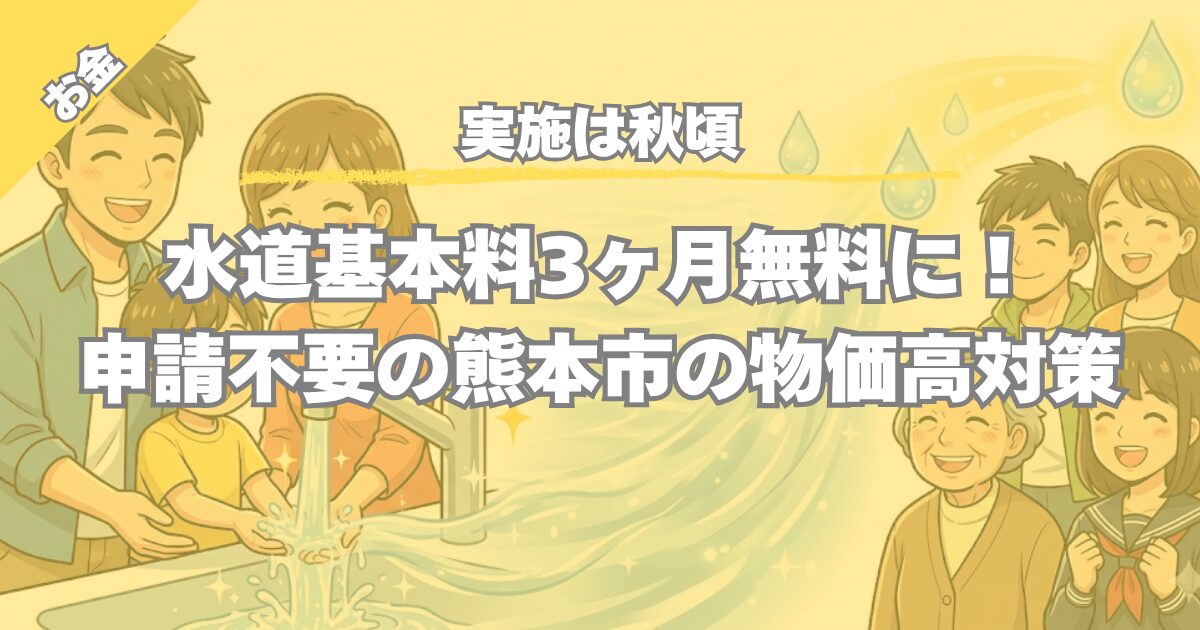 【実施は秋頃】水道基本料3ヶ月無料に！申請不要の熊本市の物価高対策