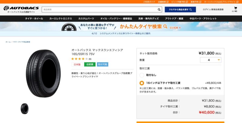 オートバックスではタイヤ4本と工賃合わせて、40,600円でした。