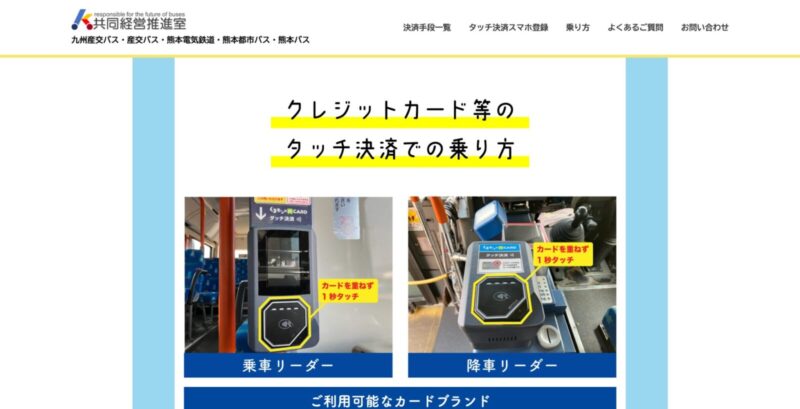 バス・電鉄電車の乗り方｜共同経営推進室ホームページより