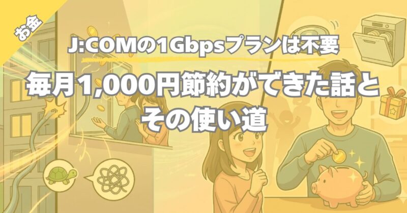 【J:COM損してない？】1Gbpsプランは無駄！賃貸向け年間1.2万円節約術と速度の真実