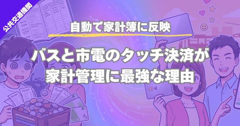 【自動で家計簿に反映】バスと市電のタッチ決済が家計管理に最強な理由
