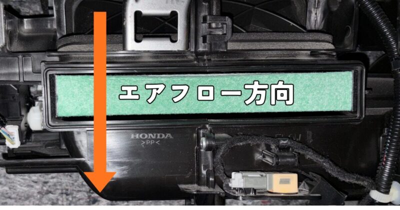 N-BOXのフィルター鶏フケ箇所から見た、エアフロー方向