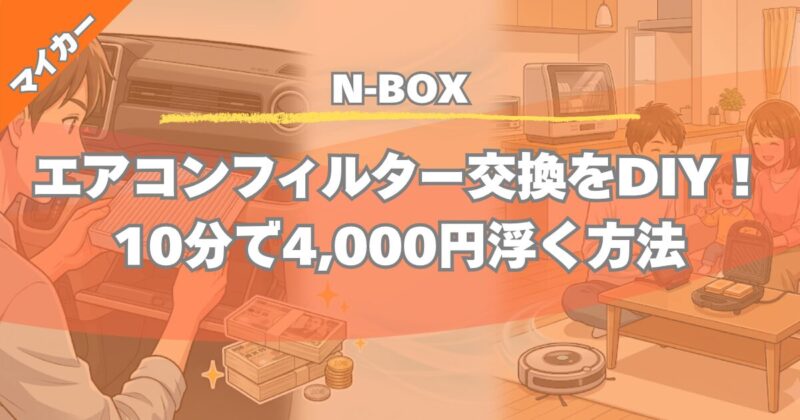 【N-BOX】フィルター交換DIYが正解！ディーラーに頼むと損