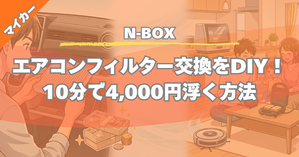 【N-BOX】フィルター交換DIYが正解！ディーラーに頼むと損