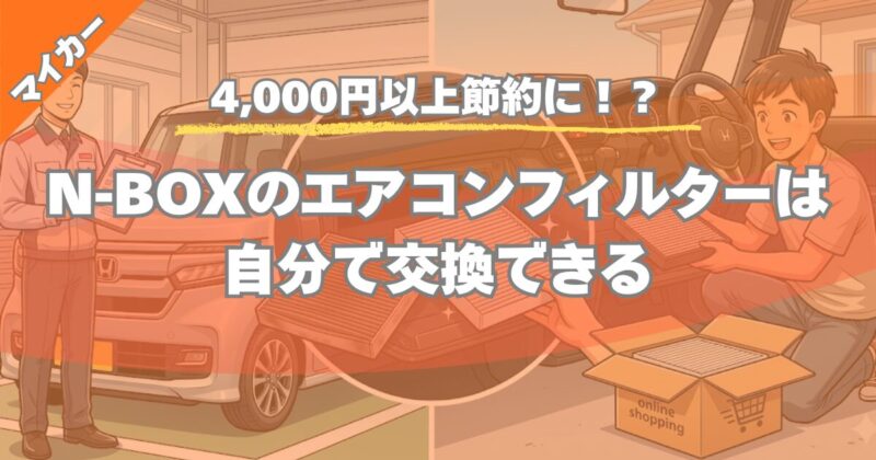 N-BOXエアコンフィルター交換は自分で！ディーラーの半額以下に