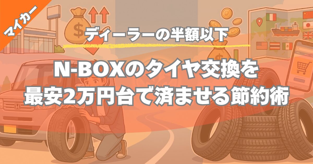 【ディーラーの半額以下！】N-BOXのタイヤ交換を最安2万円台で済ませる節約術 | オートバックス・オートウェイ徹底比較