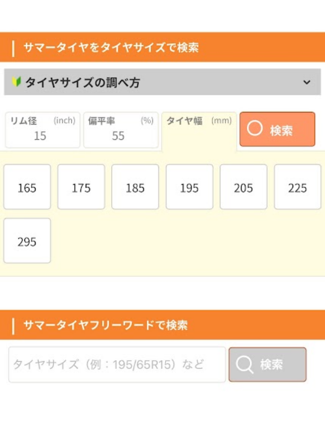 私のN-BOXの場合、リム径は15インチ、偏平率は55%、タイヤ幅は165mmだったので、これらの情報に対応するタイヤサイズを検索してください。