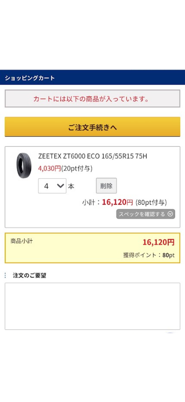 カートを確認すると、購入予定のタイヤが入っています。
注文手続きに進むとアカウント登録が必要になるので、まだアカウントを作成していない方は登録を済ませてください。