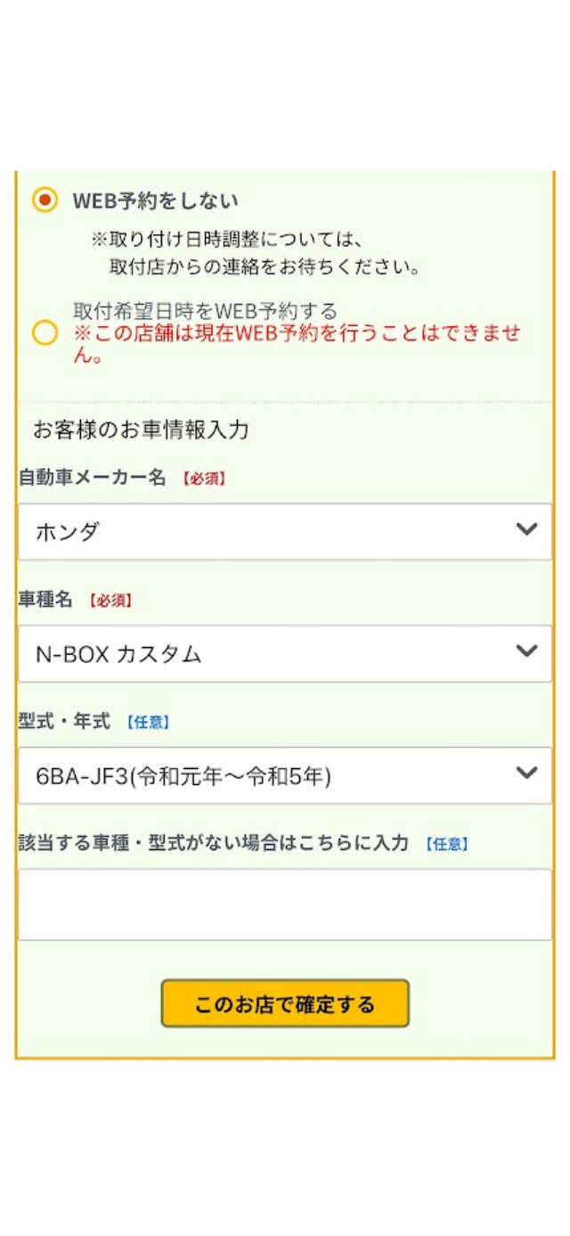 取付店を選択すると、WEB予約の有無や、車両情報の入力を求められます。