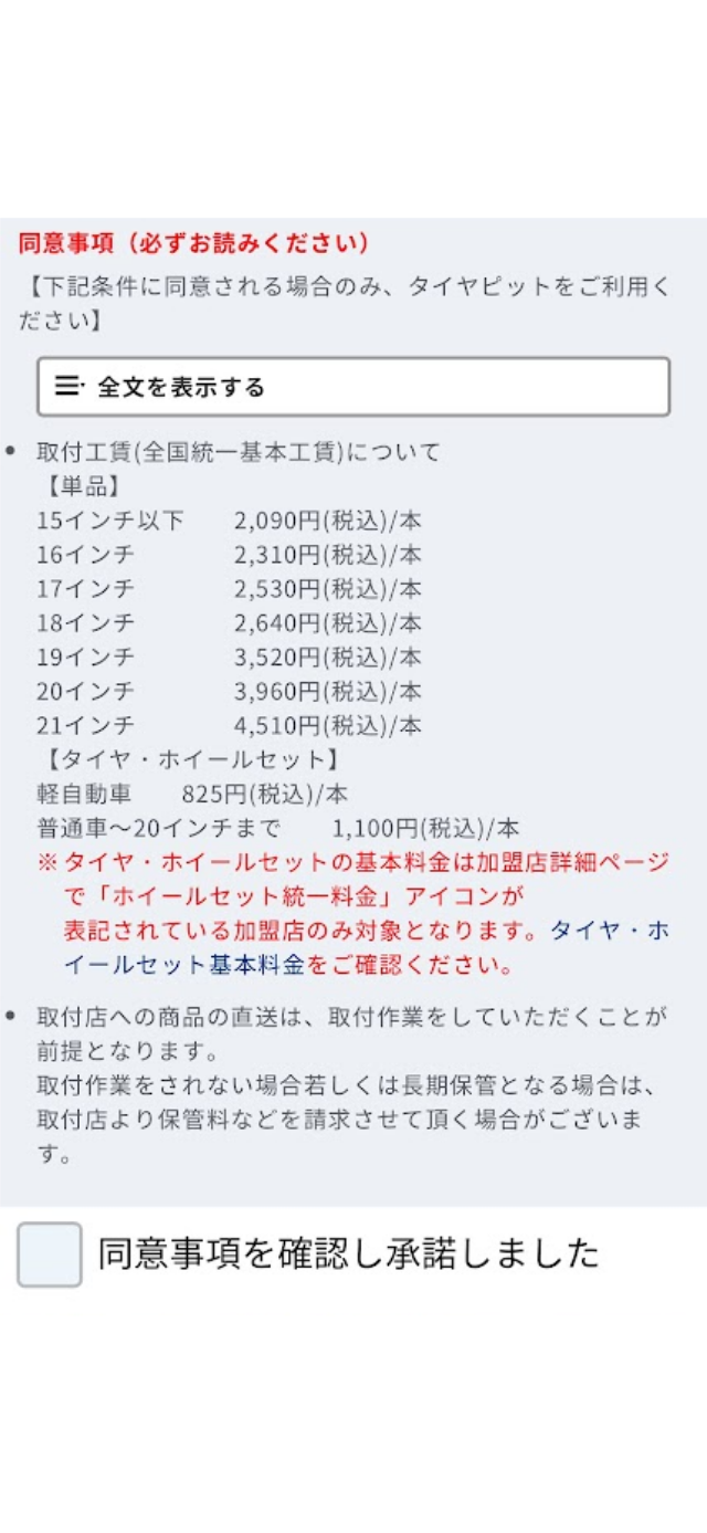 作業工賃は、AUTOWAYで注文すると全国統一基本工賃が適用され、支払総額はタイヤ代金に加えて4本分の工賃となります。