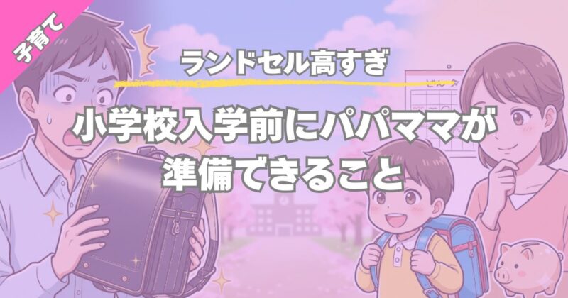 【ランドセル高すぎ】6万円超え対策｜早期ラン活で親子納得の購入術