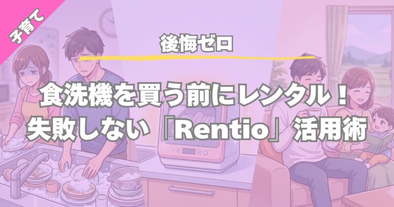 【高額家電は試すべき】食洗機はRentioでレンタルが正解！パナソニックNP-TSP1を1ヶ月使って分かった「失敗しない購入術」
