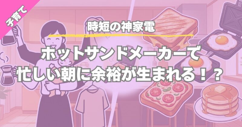 【放置で家事時短】ホットサンドメーカーが共働き家庭の救世主！