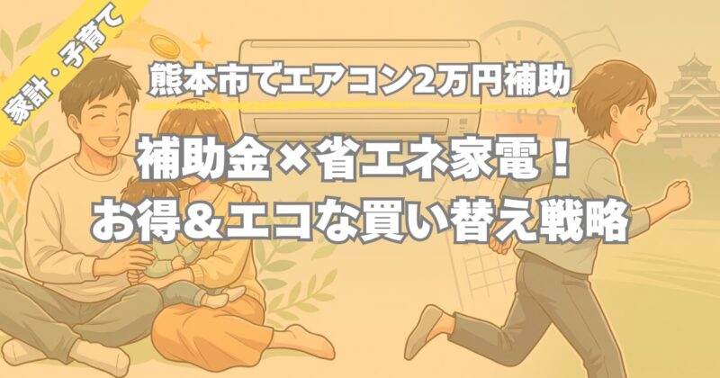 【熊本市】エアコン補助金2万円×省エネ家電｜お得＆エコに買い替え