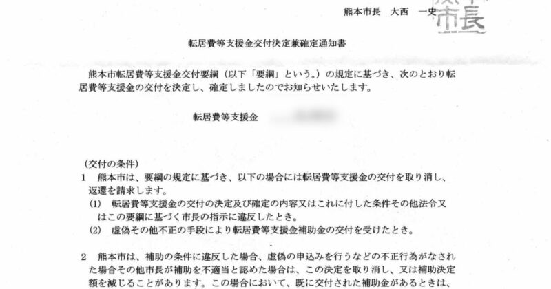 通知書には支給金額の記載の他に、支援金の返還に関する記載が90%を占めています。