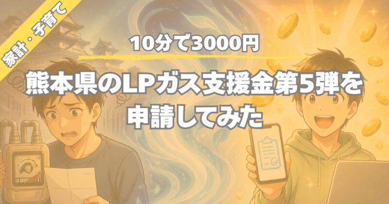 【10分で3000円】熊本県のLPガス支援金第5弾を申請してみた