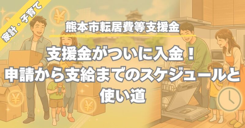 【熊本市】引っ越し費用半額が振り込まれた！支援金の振込スケジュールとQOL爆上げ活用術