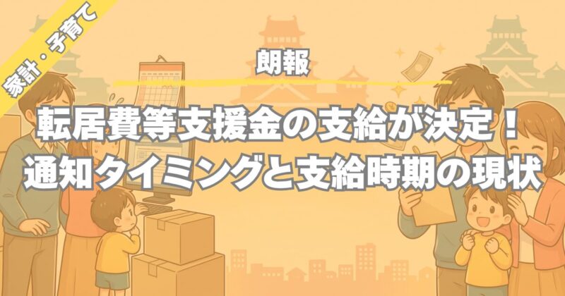 【体験談】熊本市転居費等支援金オンライン申請後1ヶ月半で支給決定！通知のタイミング・方法を紹介